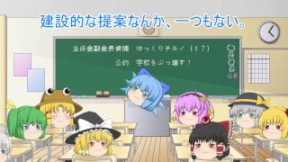 ［ゆっくり茶番劇］チルノによる学校転覆計画　一話　生徒会転覆