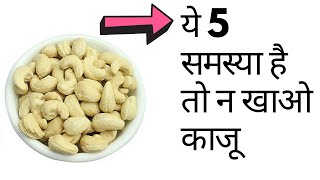 काजू खाने के नुकसान | health fitness tips in hindi | gharelu nuskhe in hindi | the jalebi - Download this Video in MP3, M4A, WEBM, MP4, 3GP