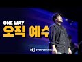 오직 예수 One way | Overflowing Worship