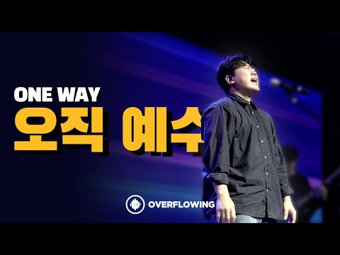 오직 예수 One way | Overflowing Worship
