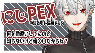 【にじさんじ切り抜き】にじPEXの話をする葛葉まとめ【葛葉/叶】