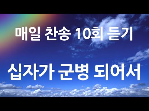 은혜의 단비 매일찬송 10회듣기 353 십자가 군병 되어서