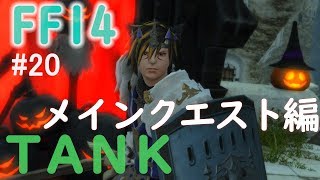【FF14　#20】FF14初心者のまったり初見実況(メインクエ）