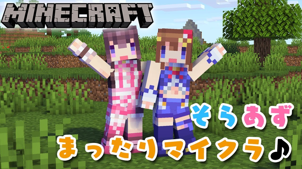 【Minecraft】地上絵つくるぞ！そらあずのまったりマイクラ♪ #SorAZ【#あずきんち】