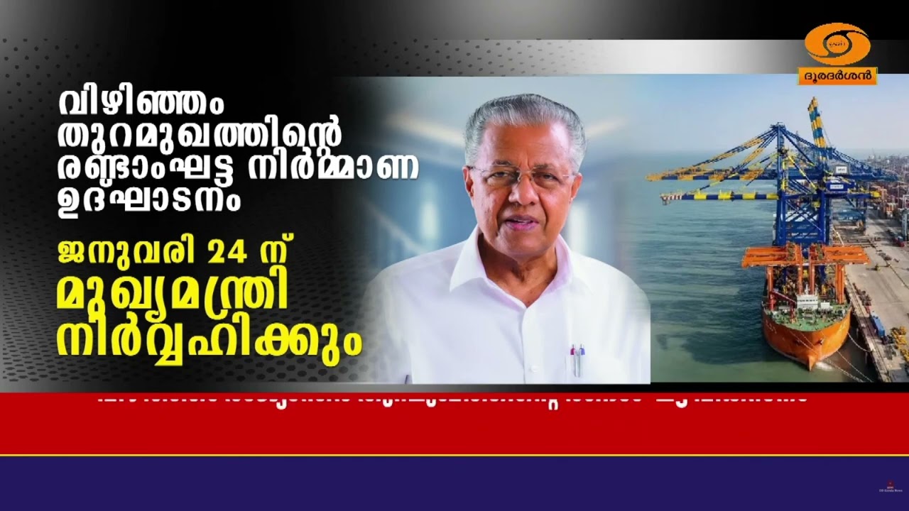വിഴിഞ്ഞം തുറമുഖത്തിന്റെ രണ്ടാംഘട്ട വികസനം;  ഉദ്ഘാട?