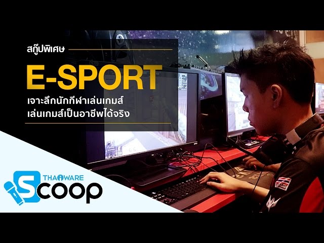   E-Sport หรือ กีฬาอิเล็กทรอนิกส์ เล่นเกมส์เป็นอาชีพได้จริง ได้เงินจริง รวยจริง (สกู๊ปพิเศษ)
