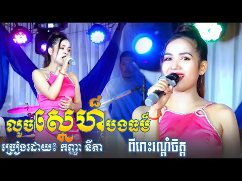 លូចស្នេហ៏បងធម៏  ច្រៀងដោយ កញ្ញា នីតា | មនោសញ្ចេតនា ពីរោះរណ្តំចិត្ត ~ khmer romantic song