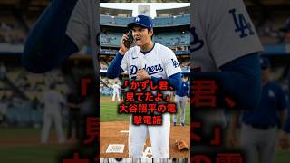 大谷翔平から岡本和真へ「20分間の秘密電話」 #大谷翔平 #岡本和真
