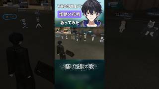 【VRChat】異世界で歌う「怪獣の花唄」が凄すぎた…！#shorts