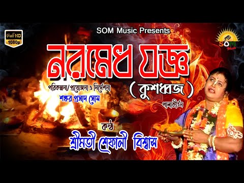 নরমেধ যজ্ঞ II শ্রীমতি শেফালী বিশ্বাস II পালাকীর্তন II সোম মিউজিক II ২০২২