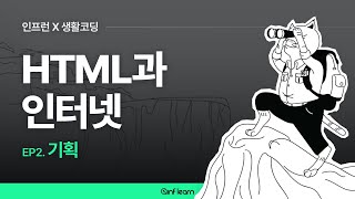 [인프런 X 생활코딩] HTML과 인터넷 (02) 기획