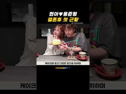 현아❤️용준형과의 신혼생활 공개.. 일본 여행 다니며 '행복한 시간' #newsen #shorts #newsenplus #현아 #용준형