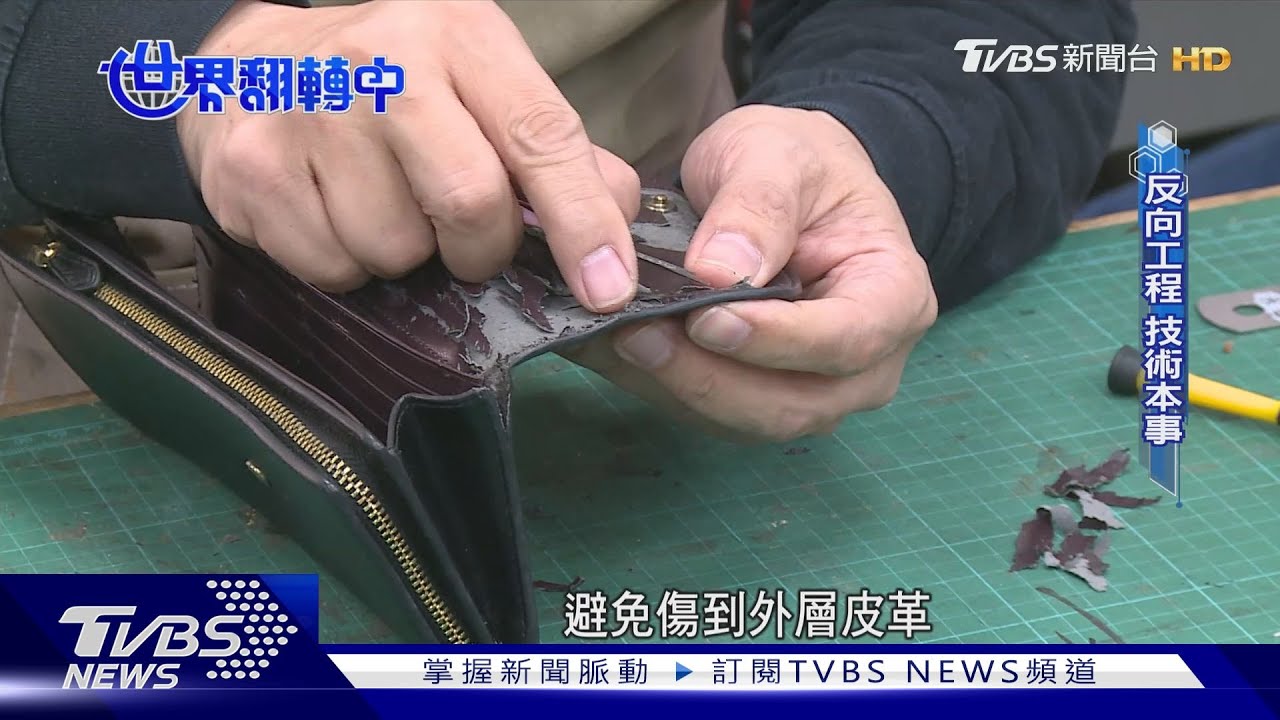 送修比買新還貴?皮件維修師揭密 「反向工程」難度超乎想像