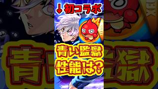 【モンスト】ブルーロックコラボが開催!!気になるガチャキャラの性能と当たりキャラは?! #モンスト #ブルーロック #潔世一
