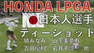 【ホンダLPGA2026】🇯🇵日本人選手のティーショット集【現地実録】勝みなみ 畑岡奈紗 山下美夢有 吉田優利 岩井千怜 吉田鈴 馬場咲希 笹生優花 古江彩佳 女子プロゴルフ HONDA LPGA