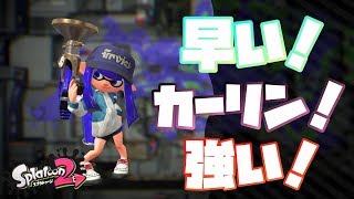 【スプラトゥーン２】最近の好きなボールドを使ってアサリまくる！-実況プレイ