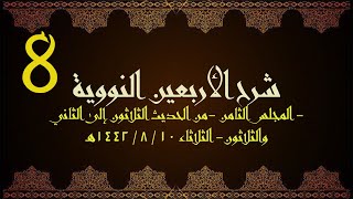 صورة شرح الأربعون النووية (8) | الشيخ عبدالرحمن الودعان