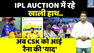 IPL 15 Mega Auction: Suresh Raina को ऑक्शन में किसी ने नहीं खरीदा, CSK ने आई 'चिन्ना थाला' की याद