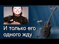 Песни под гитару. И только его одного жду (девушка) 