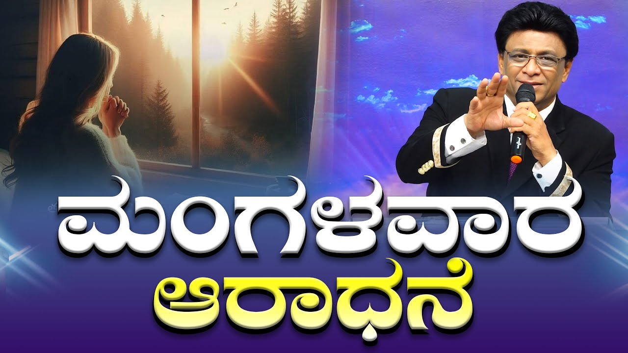 ಮಂಗಳವಾರ ಆರಾಧನೆ | Sermon | Kannada Worship Songs | Grace Ministry 2025