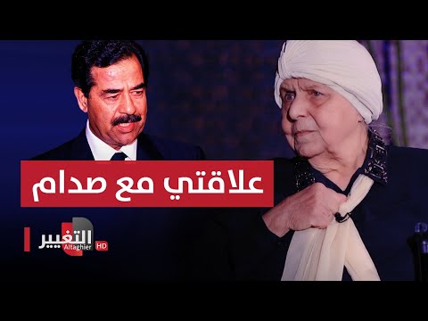 شاهد بالفيديو.. عراقية على علاقة مع صدام حسين تروي قصة زيارة صدام إلى بيتها!