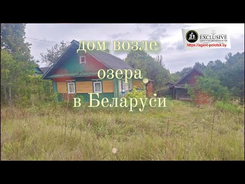 Купить дом, д. Подъязно, ул. Ленинская, 2 (Ушачский р-н, Витебская область)