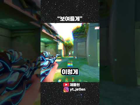 "보여줄게" #발로란트 #마샬 #원탭