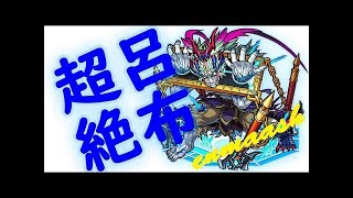 【モンスト】アルマゲドンの神化素材　呂布周回します！