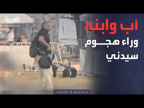 فيديو | الشرطة الأسترالية: منفذا هجوم سيدني أب وابنه