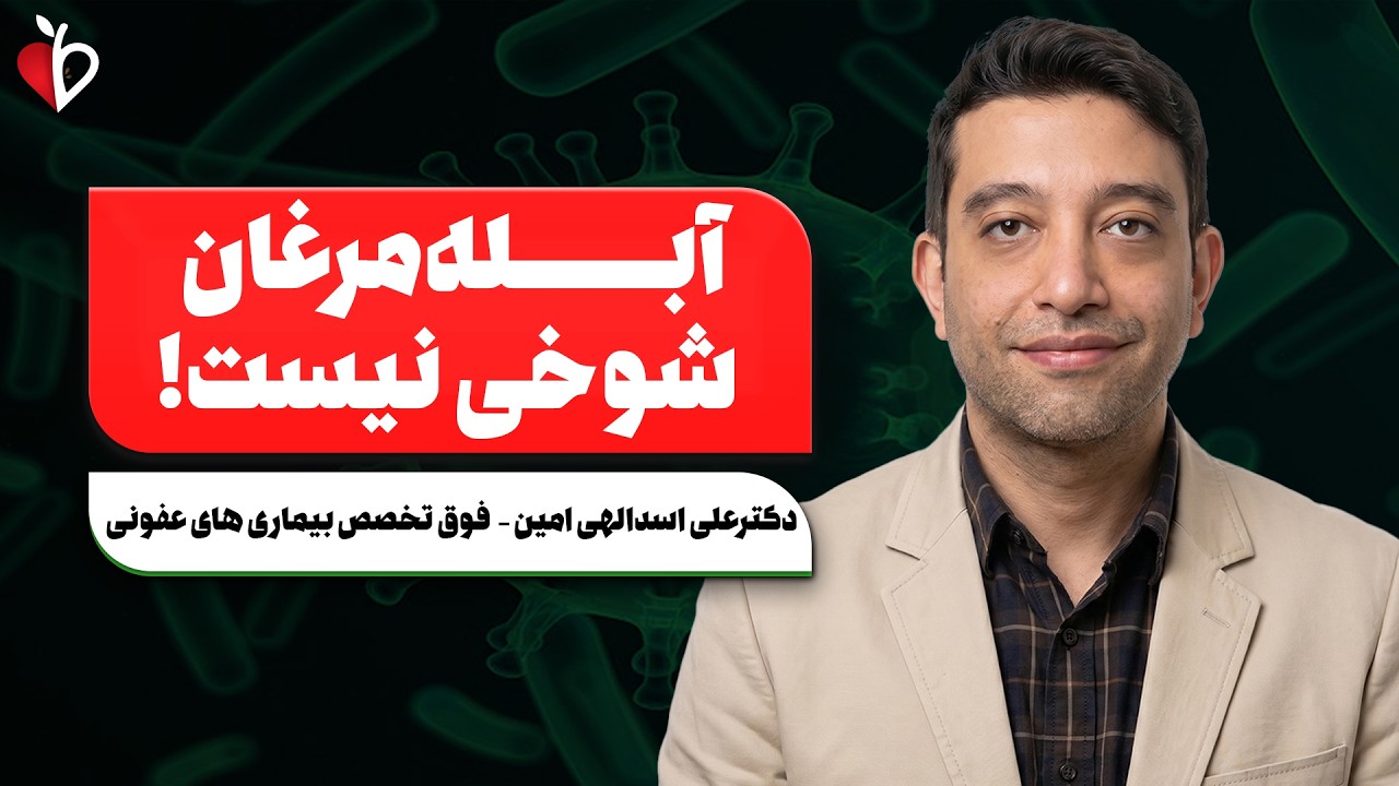 آبله‌مرغان خطرناک‌تر از چیزی است که فکر می‌کنید! | هشدار متخصص عفونی