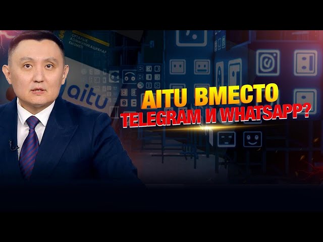 Зачем госорганы переходят на казахстанский мессенджер?