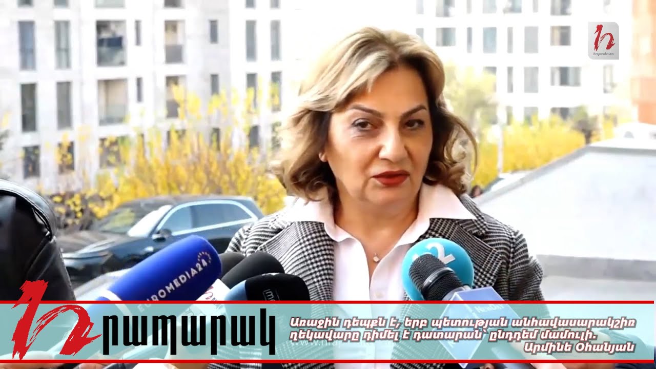 Առաջին դեպքն է, երբ պետության անհավասարակշիռ ղեկավարը դիմել է դատարան՝ ընդդեմ մամուլի. Արմինե Օհանյան
