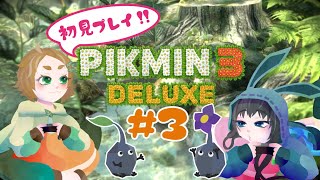 【2人協力】製品版だ！続きだ！キャプテンだ！#3【ピクミン3デラックス】