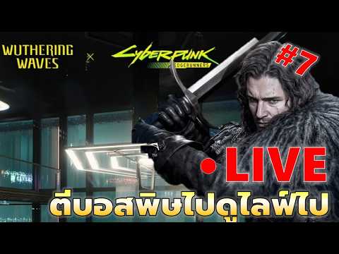 EP#7 ดูไลฟ์ wuwa ไปตีบอสพิษไป | Game of Throne King's Road