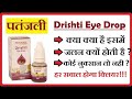 पतंजलि दृष्टि आई ड्राप Drishti Eye Drop Review Patanjali