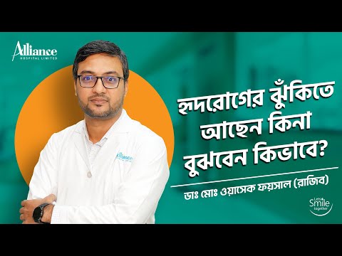 আপনি হৃদরোগের ঝুঁকিতে আছেন কিনা জেনে নিন? ডাঃ মোঃ ওয়াসেক ফয়সাল রাজিব