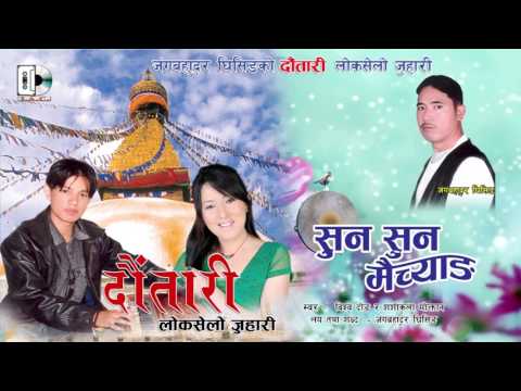 Suna Suna Maichyang // सुन सुन मैच्याङ्ग //  Bishow Dong & Sashikala Moktan