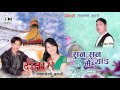 Suna Suna Maichyang सुन सुन मैच्याङ्ग Bishow Dong Sashikala Moktan