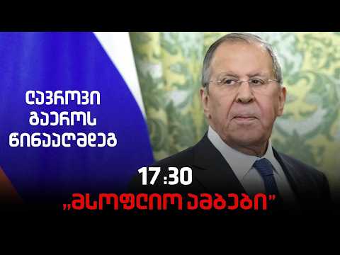 "მსოფლიო ამბები" გურამ მელქაძესთან ერთად