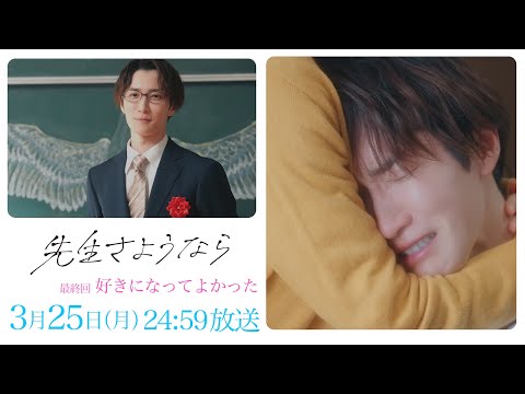 【最終回 予告】渡辺翔太 主演 🎉『先生さようなら』3月25日(月) 24:59放送  "好きになってよかった"／日本テレビ「シンドラ」