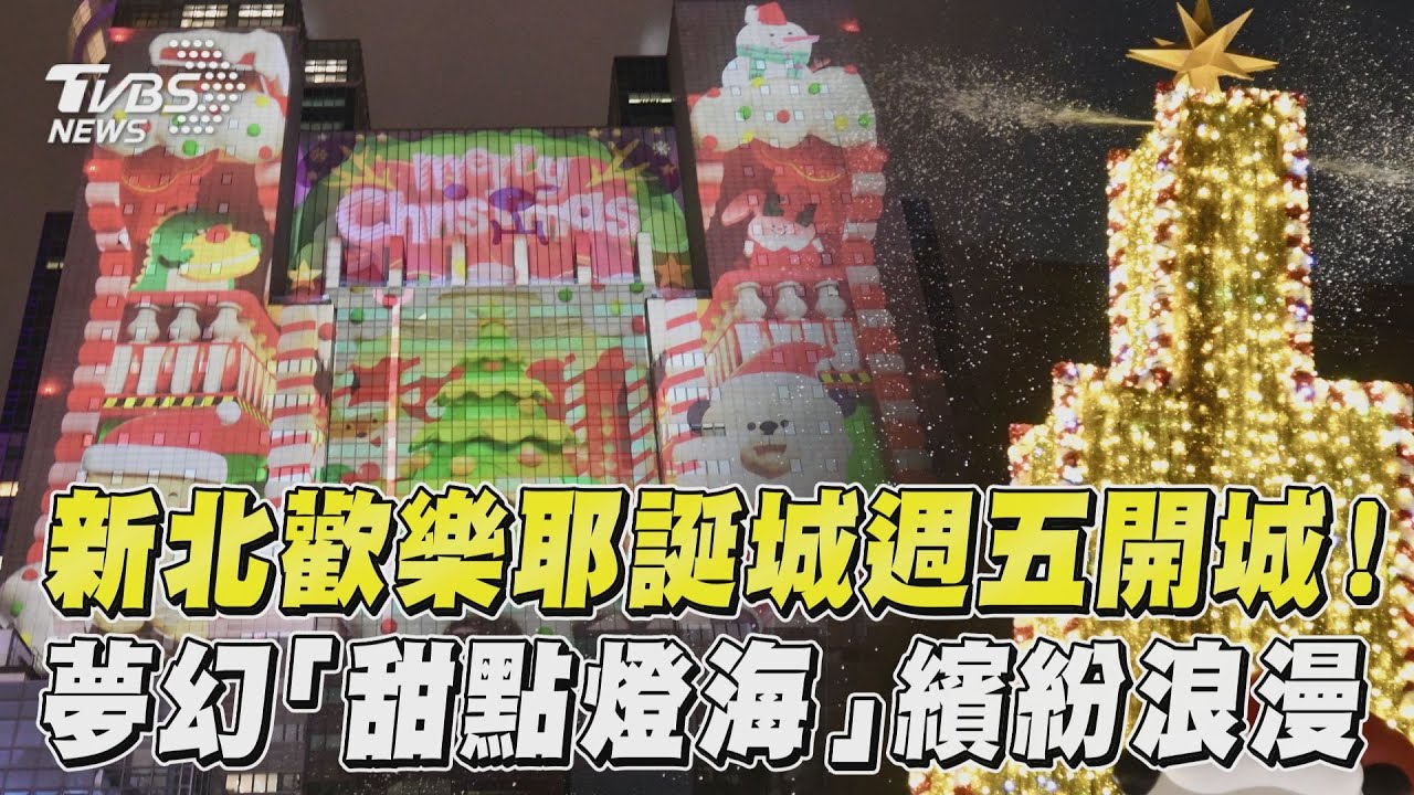 影音/新北歡樂耶誕城週五開城! 夢幻「甜點燈海」繽紛浪漫