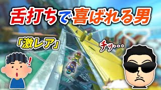 えっっっ、珍しすぎて何回も聞いてしまう…… - 思わず舌打ちが出てしまうも、珍しすぎて逆に盛り上がるNX☆くさあん(おまけ:リスポーンボール)【マリオカート8DX】