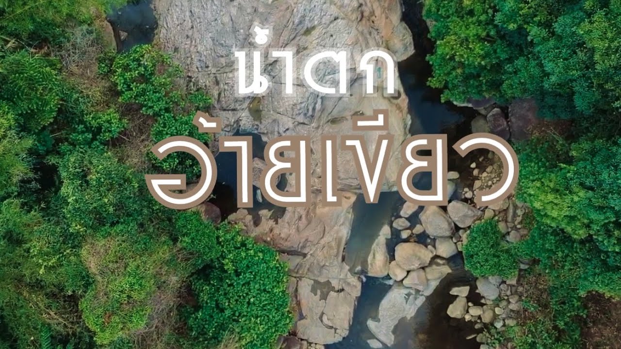 Ai Khiao Waterfall (Nai Khiao)