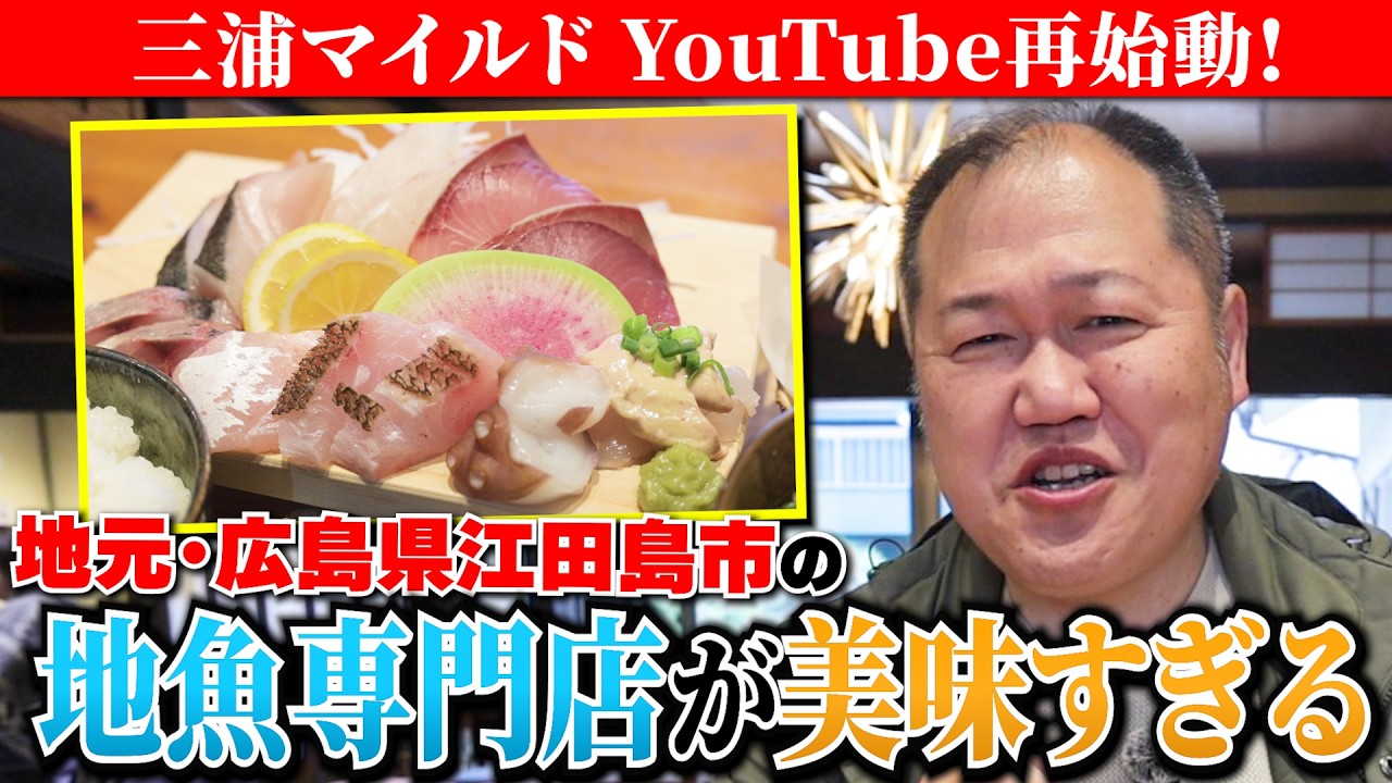 【YouTube再始動】地元・広島県江田島市の地魚が楽しめる！「魚商かぐら」さんで絶品刺身ランチに舌鼓【三浦マイルド】