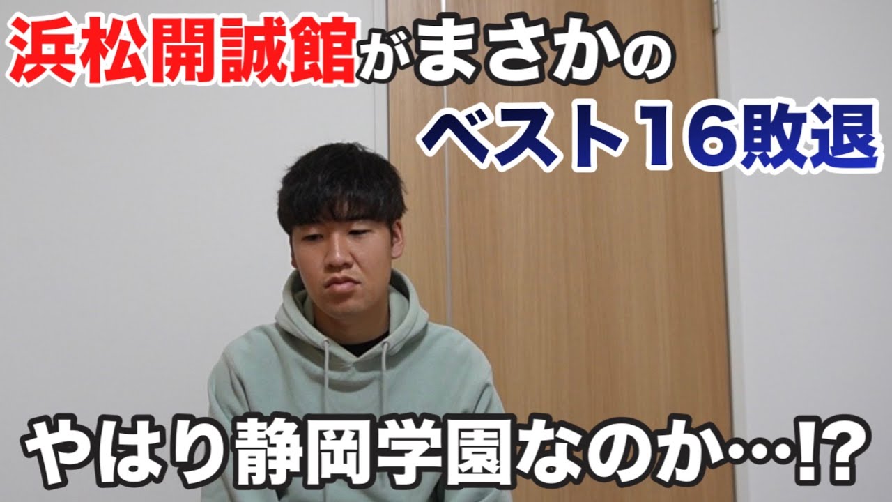 去年の絶対的王者【浜松開誠館】がまさかの敗退。静岡県新人戦ベスト4が出揃う‼︎