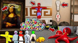 めっちゃアホな隠れ方をした奴が勝ち【めっちゃカメレオン】