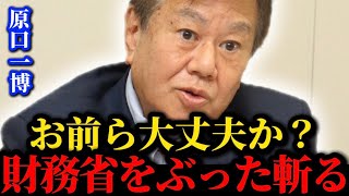 【原口一博】※財務省をボロッカス..日本国民が歓喜する天下無双の国会質疑【ノーボーダー リハック 高市早苗総理 自民党】
