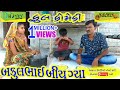 Bakulbhai Biy Gya બકુલભાઈ બીય ગ્યા HD Video Deshi Comedy Comedy Video