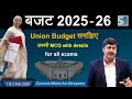 Union Budget 2025 26 Current Affairs By Sanmay Prakash 1 2 February 2025 EP 1340 For Exams