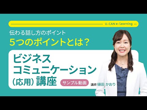 ビジネスコミュニケーション（応用）講座の動画サムネイル